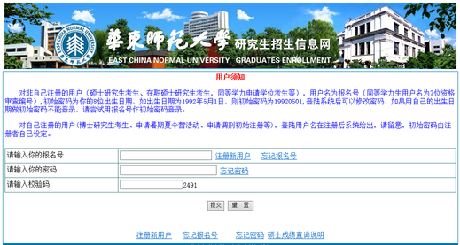 华东师范大学2018年考研成绩查询时间及入口:2月3日