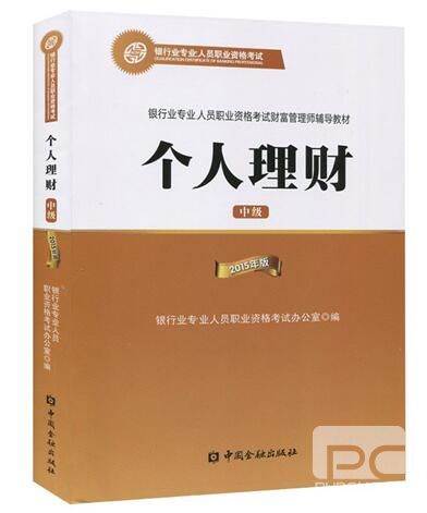 个人理财(中级)教材